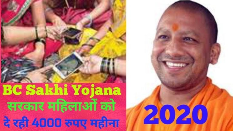 (रजिस्ट्रेशन) BC Sakhi Yojana 2020: ऑनलाइन पंजीकरण सखी योजना,Banking Sakhi