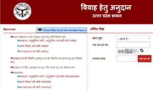 {रजिस्ट्रेशन} उत्तर प्रदेश विवाह अनुदान योजना 2020: UP Vivah Anudan ऑनलाइन आवेदन