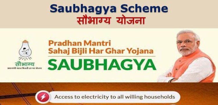 सौभाग्य योजना 2021- Pradhanmantri Saubhagya Yojana, ऑनलाइन आवेदन