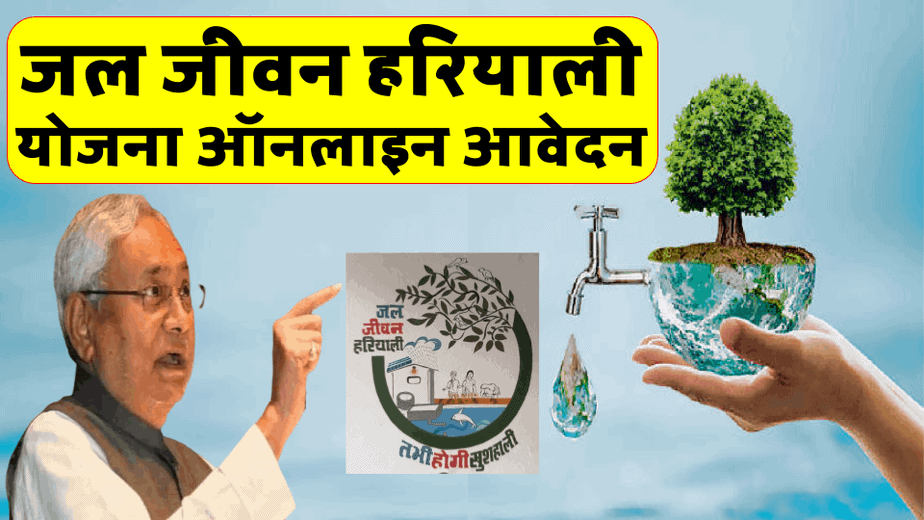 बिहार जल जीवन हरियाली योजना 2021- Jal Jivan Hariyali, ऑनलाइन आवेदन फॉर्म