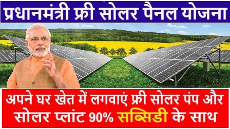 Pradhan Mantri Solar Panel Yojana 2021- फ्री सोलर पैनल Online Registration