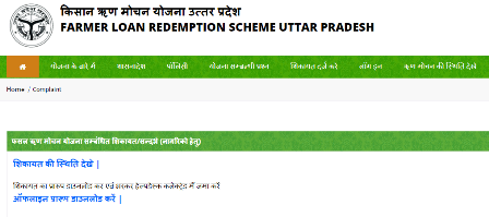 UP Kisan Karj Rahat List Complaint Registration