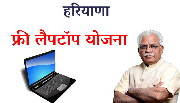 Haryana Free Laptop Yojana 