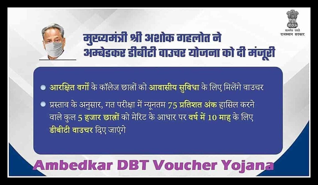 राजस्थान अम्बेडकर DBT Voucher योजना
