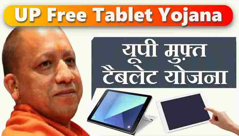 UP Tablet Smartphone Yojana 