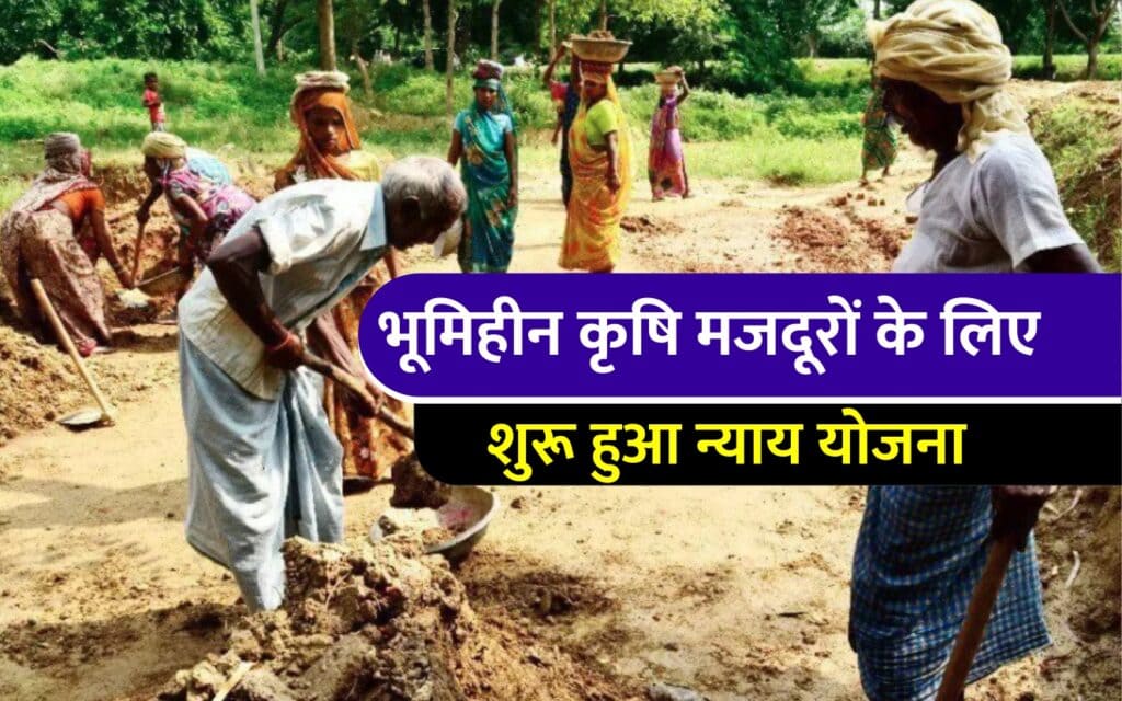 राजीव गांधी ग्रामीण भूमिहीन कृषि मजदूर न्याय योजना