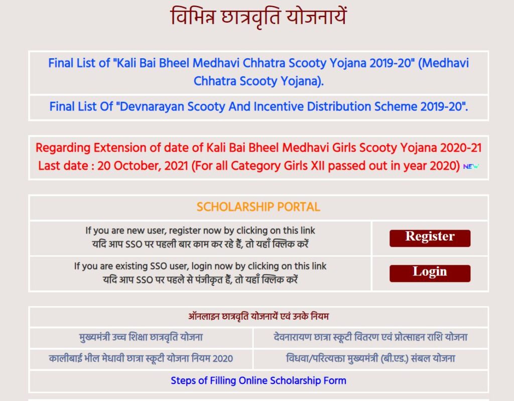 राजस्थान कालीबाई भील मेधावी छात्रा स्कूटी योजना 2021 के अंतर्गत आवेदन की प्रक्रिया