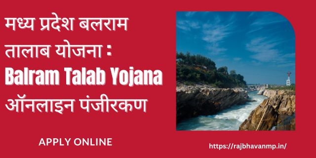  Madhya Pradesh Balram Talab Yojana