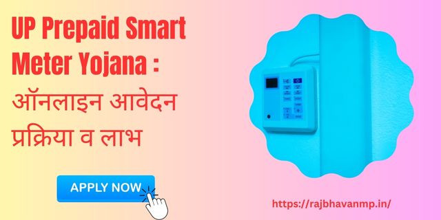 UP Prepaid Smart Meter Yojana