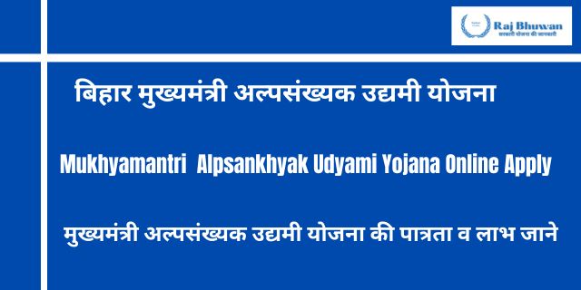 बिहार मुख्यमंत्री अल्पसंख्यक उद्यमी योजना