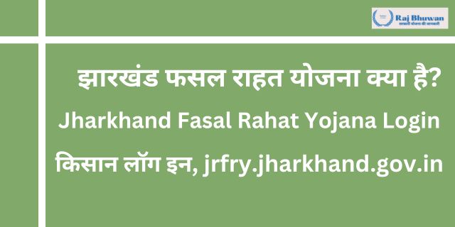Jharkhand Fasal Rahat Yojana Login 