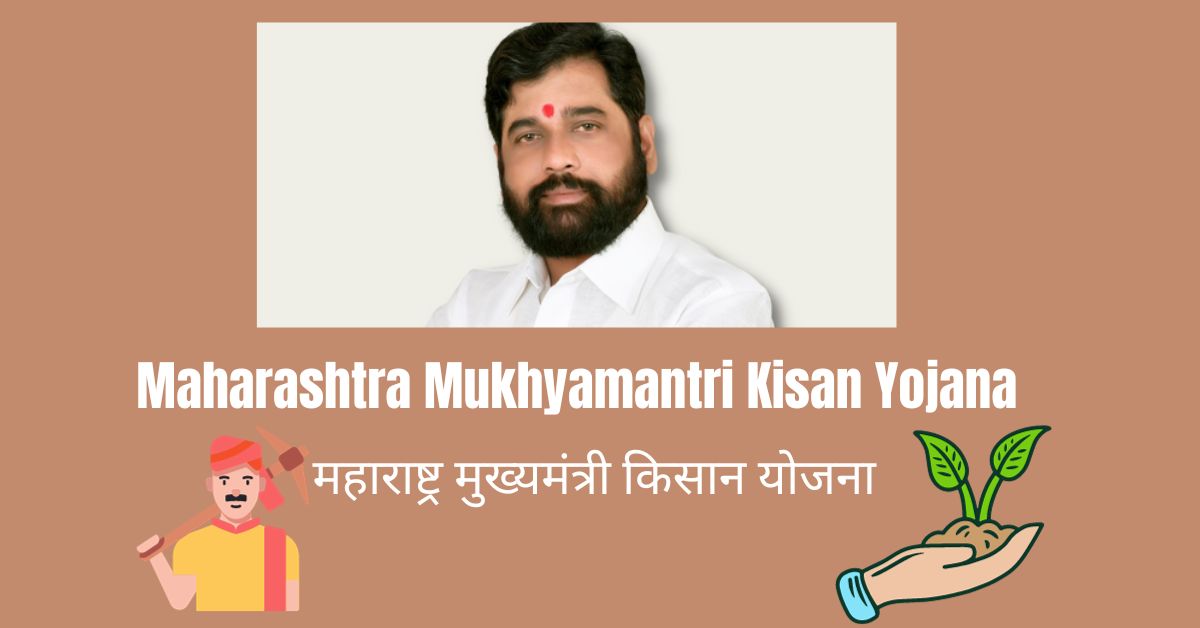 Maharashtra Mukhyamantri Kisan Yojana