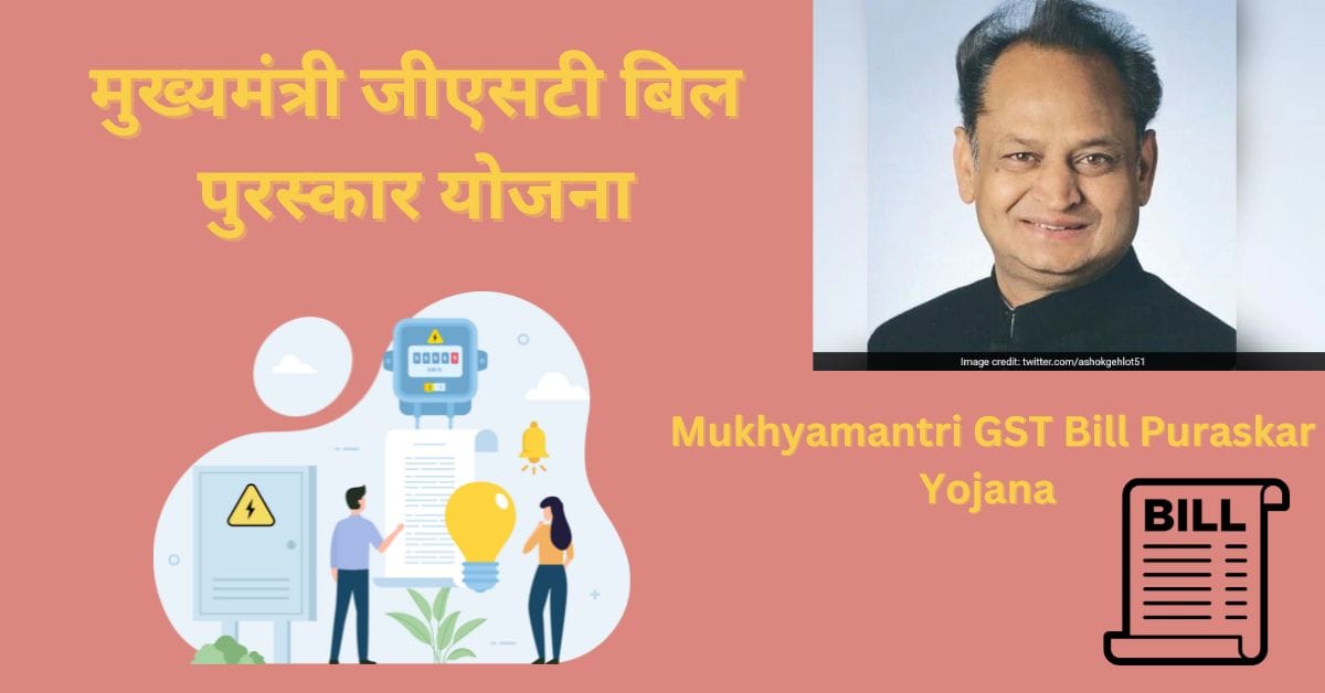 Mukhyamantri GST Bill Puraskar Yojana