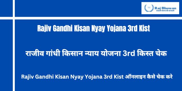 Rajiv Gandhi Kisan Nyay Yojana 3rd Kist  