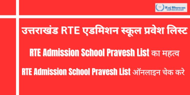 उत्तराखंड RTE एडमिशन स्कूल प्रवेश लिस्ट 