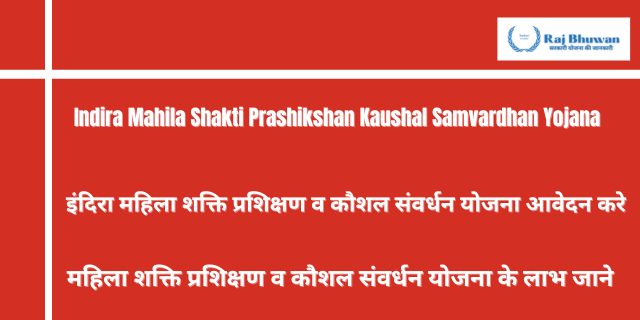 इंदिरा महिला शक्ति प्रशिक्षण व कौशल संवर्धन योजना