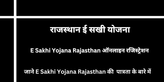 E Sakhi Yojana Rajasthan