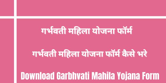 Garbhvati Mahila Yojana Form 