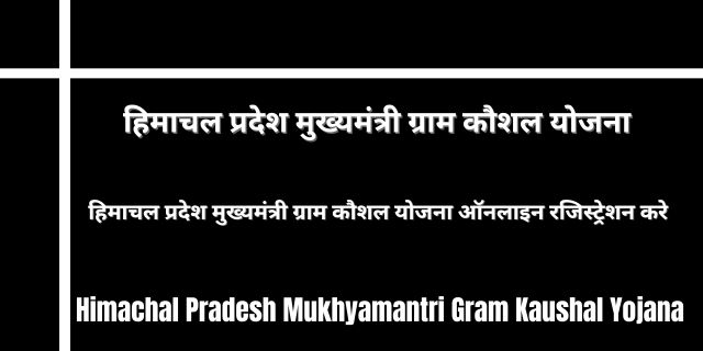 हिमाचल प्रदेश मुख्यमंत्री ग्राम कौशल योजना