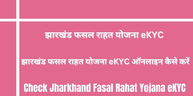 Jharkhand Fasal Rahat Yojana eKYC 