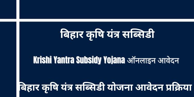 Krishi Yantra Subsidy Yojana 