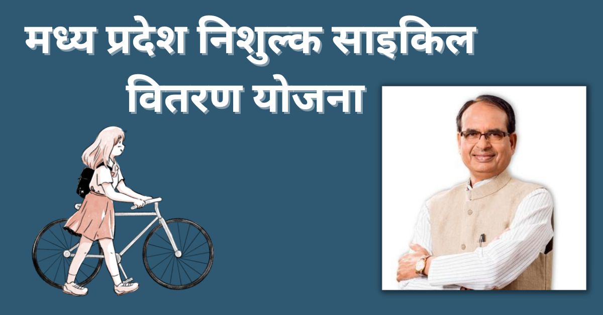Madhya Pradesh Free cycle Vitaran Yojana