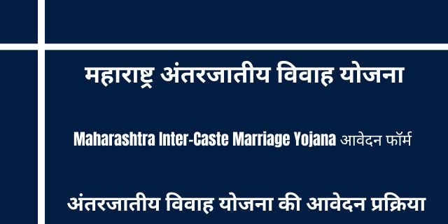 Maharashtra Inter-Caste Marriage Yojana 