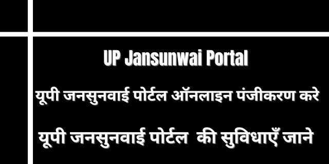 UP Jansunwai Portal 