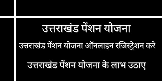 उत्तराखंड पेंशन योजना