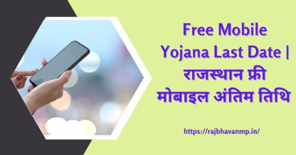 Free Mobile Yojana Last Date