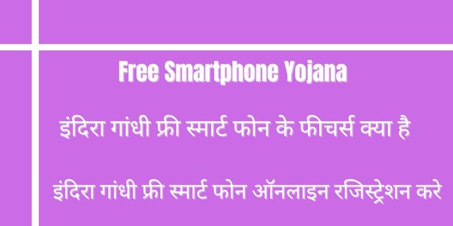 Free Smartphone Yojana 