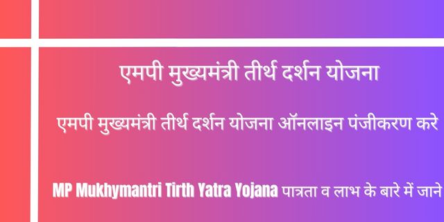 MP Mukhymantri Tirth Yatra Yojana