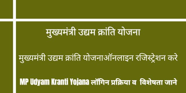 MP Udyam Kranti Yojana 