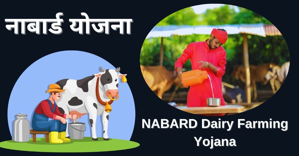 NABARD Dairy Farming Yojana