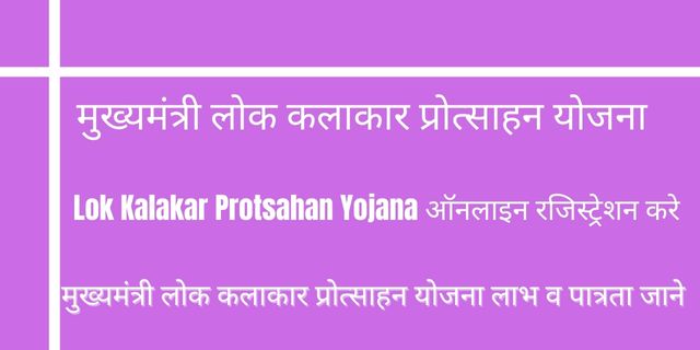 Rajasthan CM Lok Kalakar Protsahan Yojana